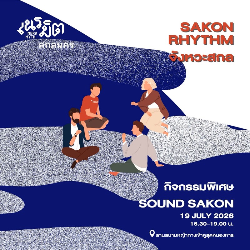 ฟังเสียงซาวสกล | Sound Sakon