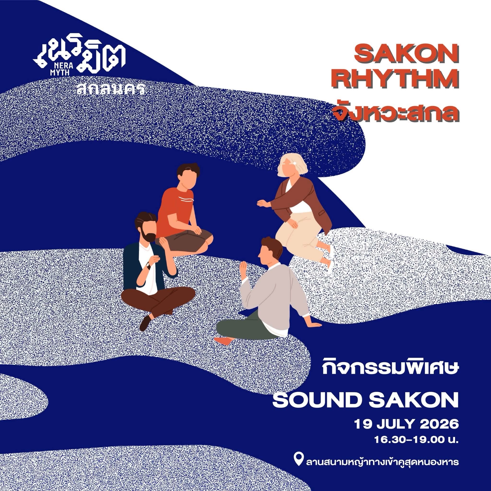 ฟังเสียงซาวสกล | Sound Sakon