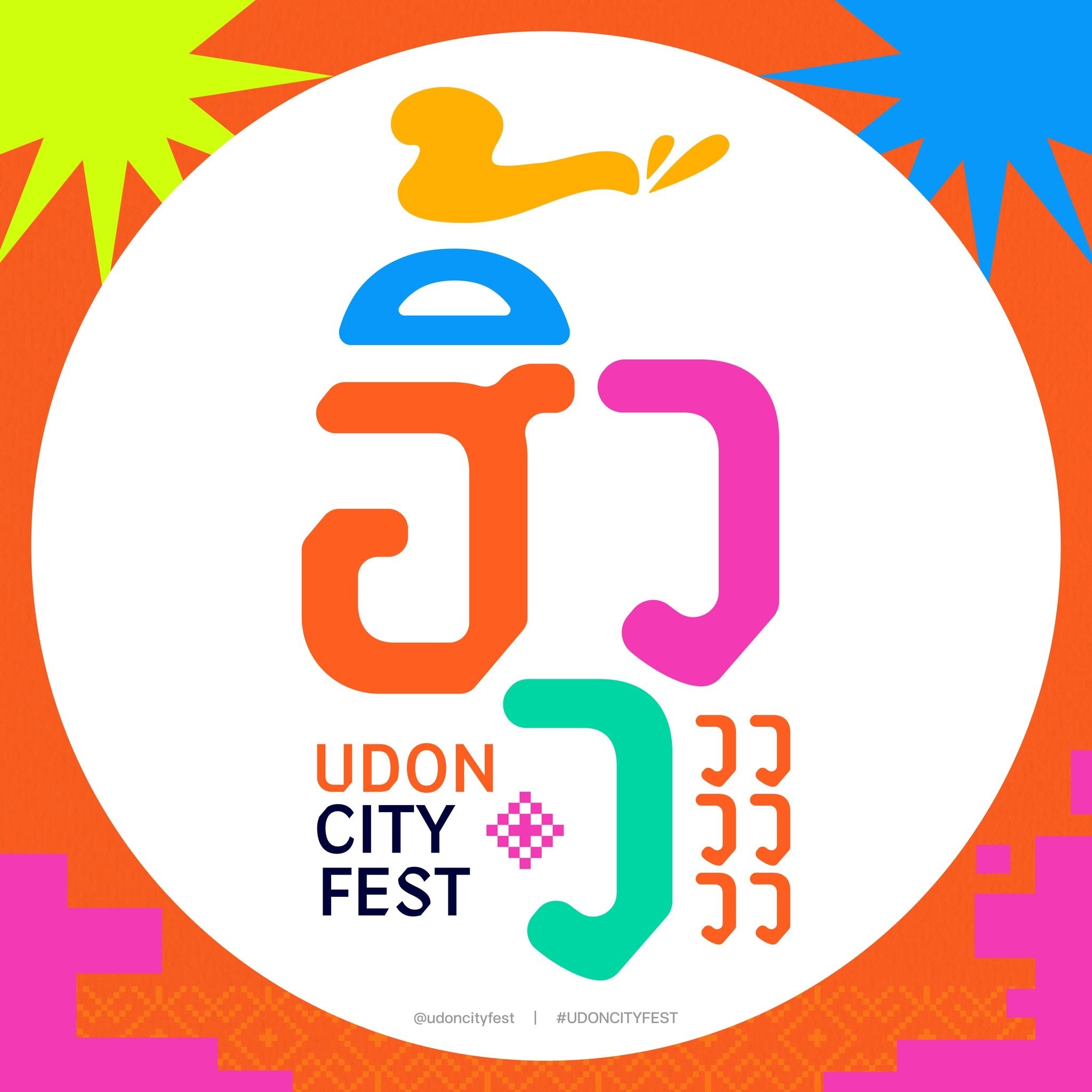 Udon City Fest: อุดรซิตี้ เฟส ฮิ้วววววว