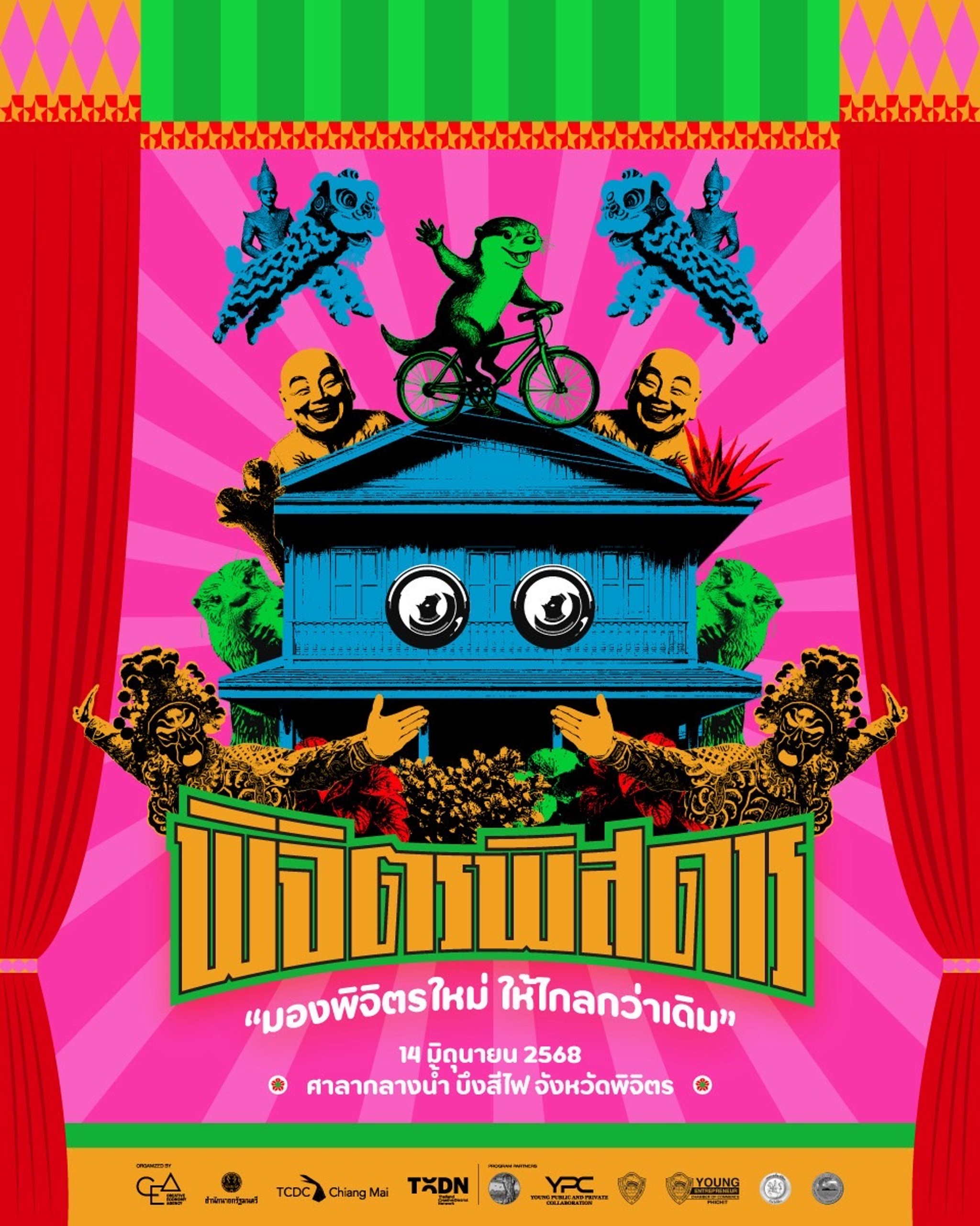 พิจิตรพิสดาร