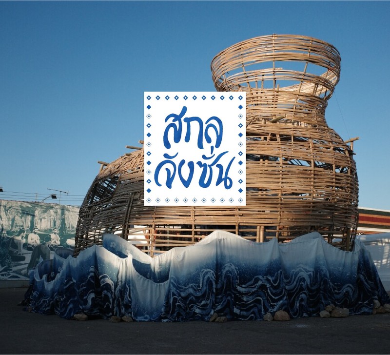 สกลจังซั่น | SAKON Junction