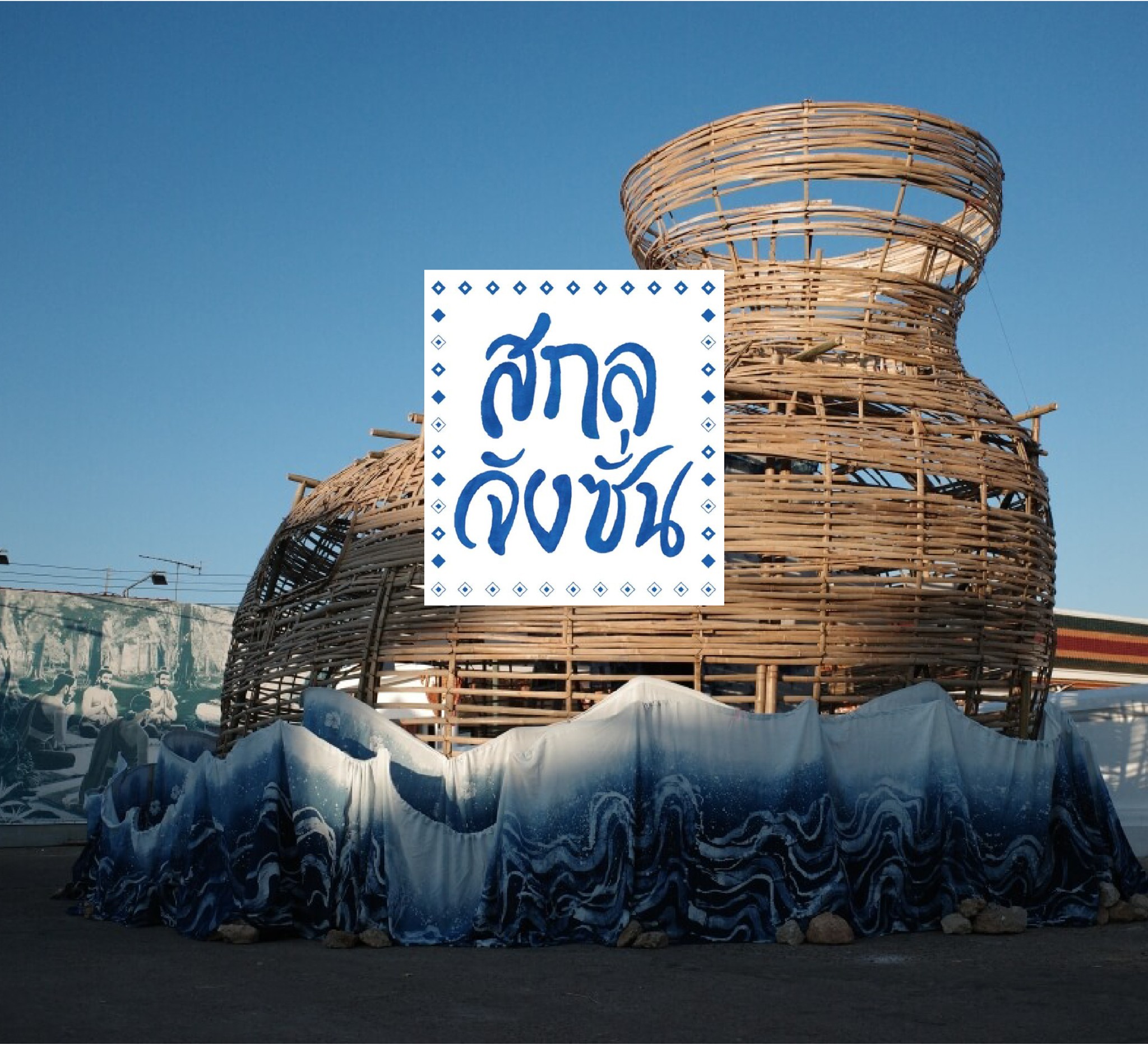 สกลจังซั่น | SAKON Junction