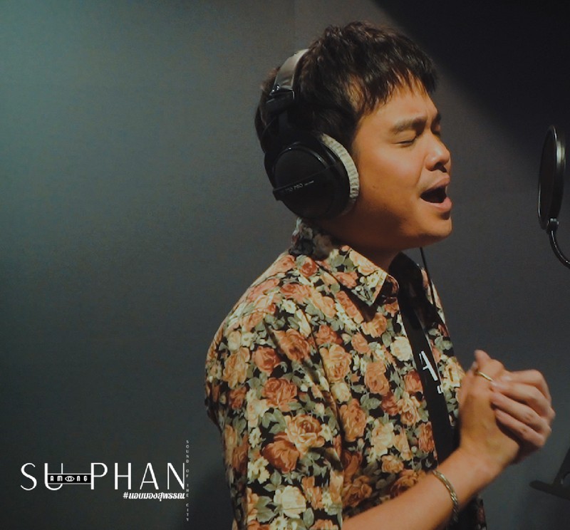 Among Suphan | แอบมองสุพรรณ