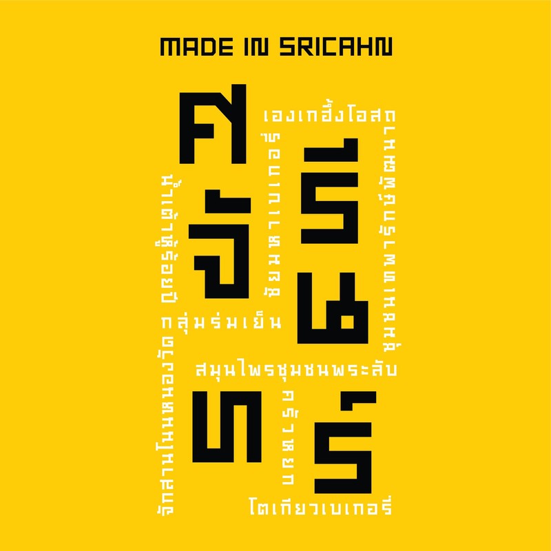 Made in Srichan ปีที่ 2