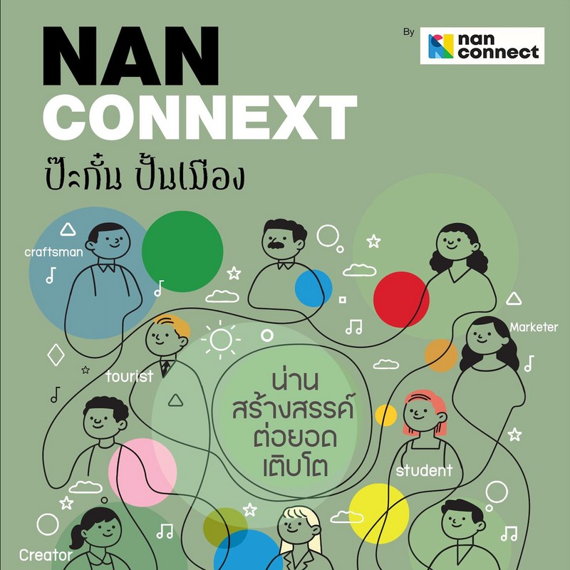 NAN CONNEXT: น่านรวมกัน ปั้นเมือง