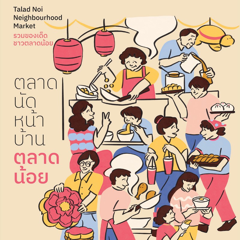 ตลาดนัดหน้าบ้านตลาดน้อย