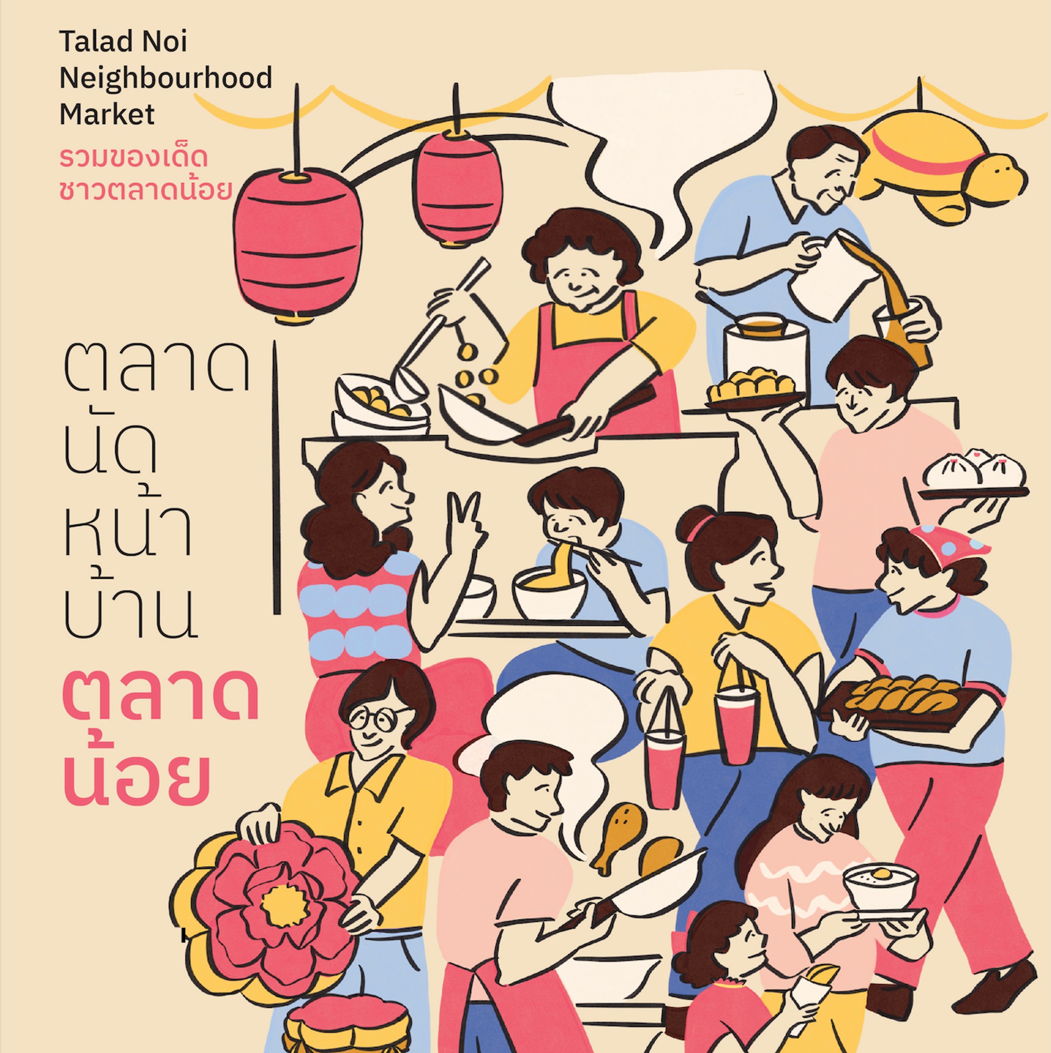 ตลาดนัดหน้าบ้านตลาดน้อย