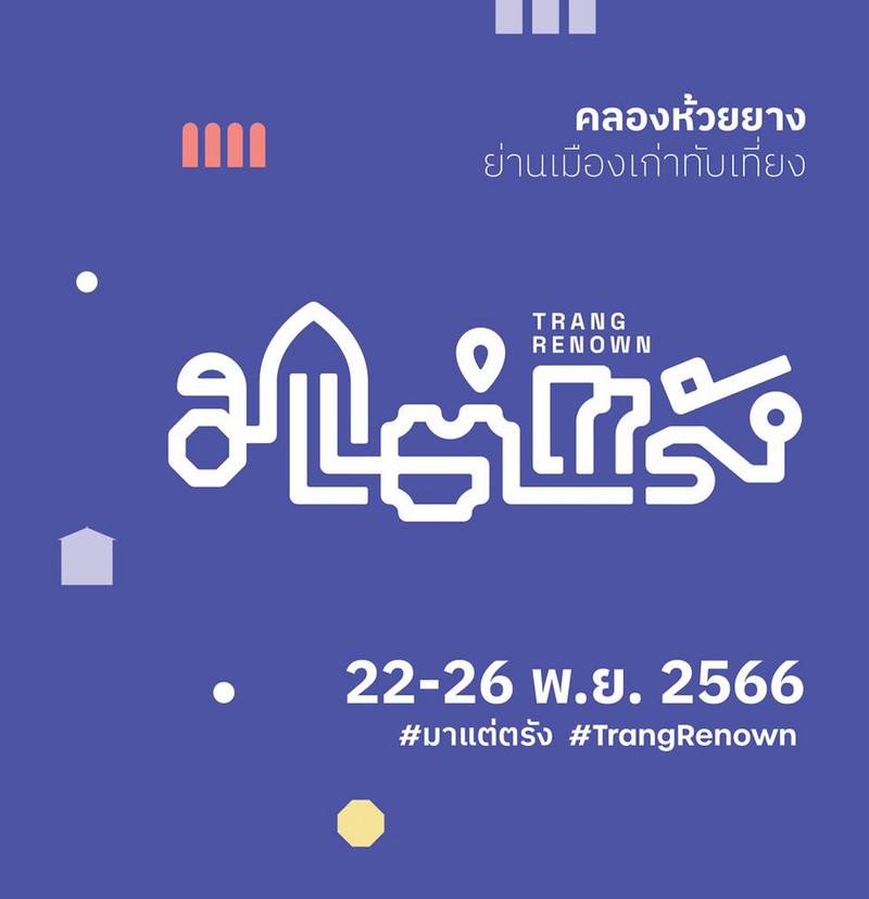 Trang Renown: มาแต่ตรัง…