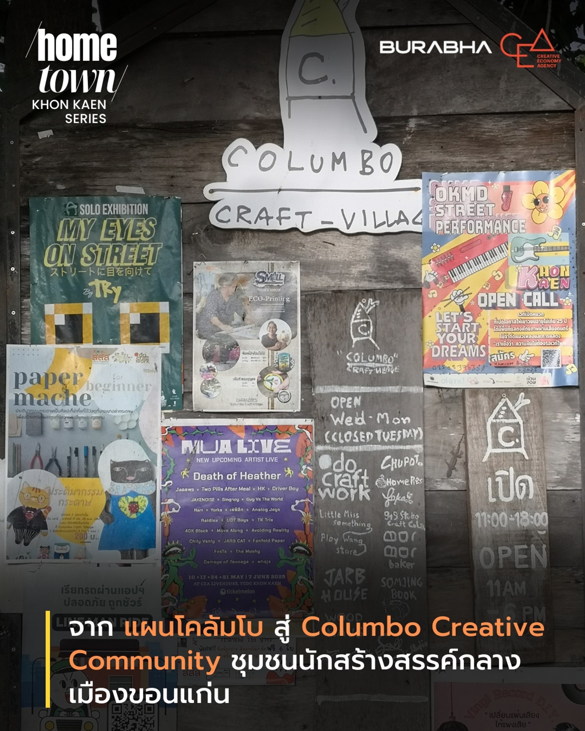 จาก "แผนโคลัมโบ" สู่ "Columbo Creative Community"