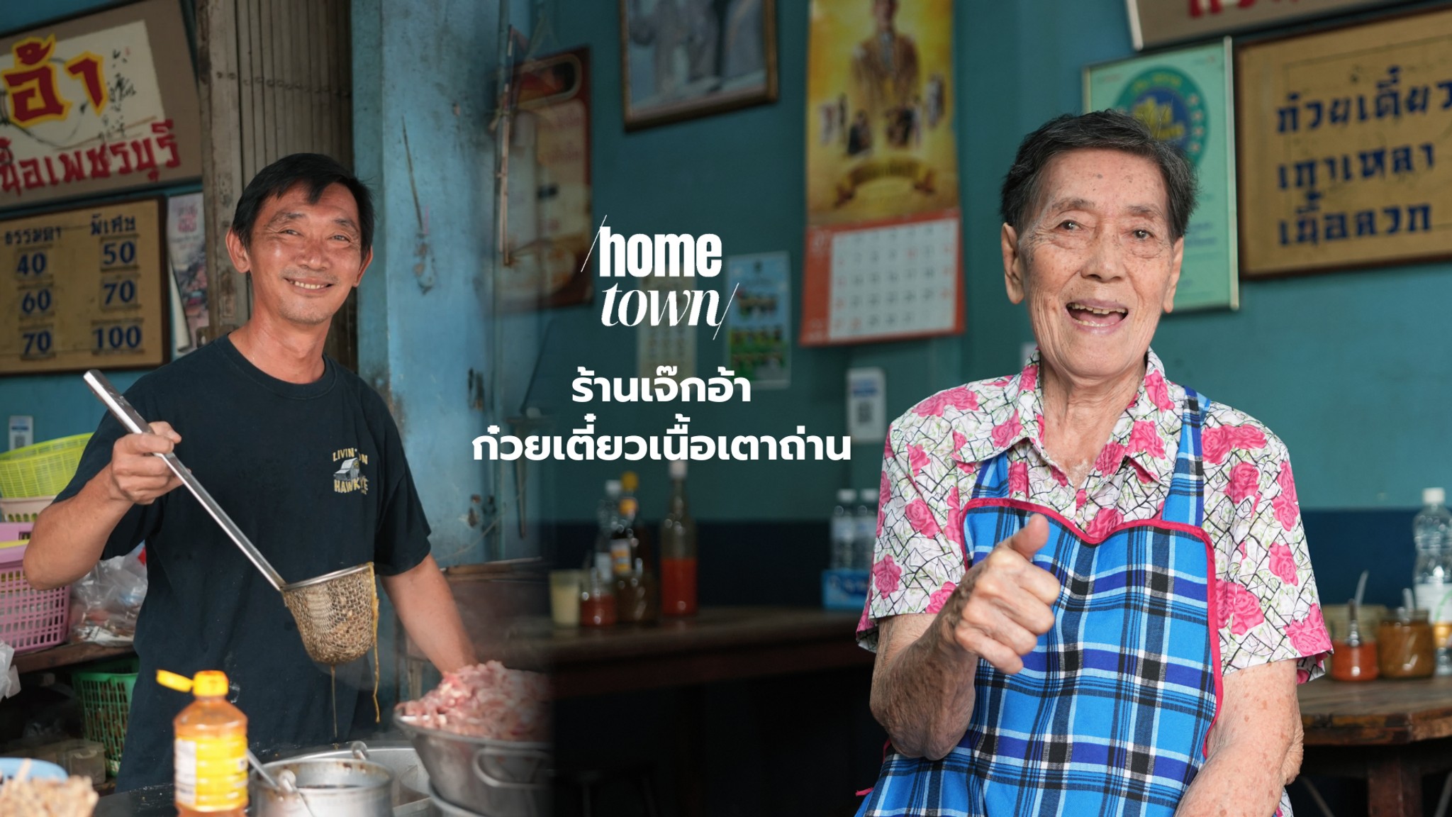 ‘รส’ ของเมืองเพชรจากมุมมองของคนหลากวัย