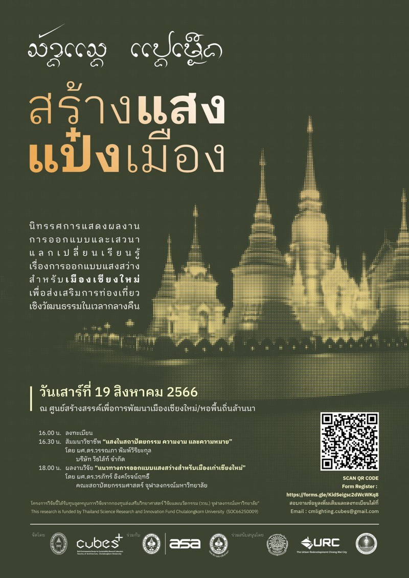 สร้างแสง แป๋งเมือง
