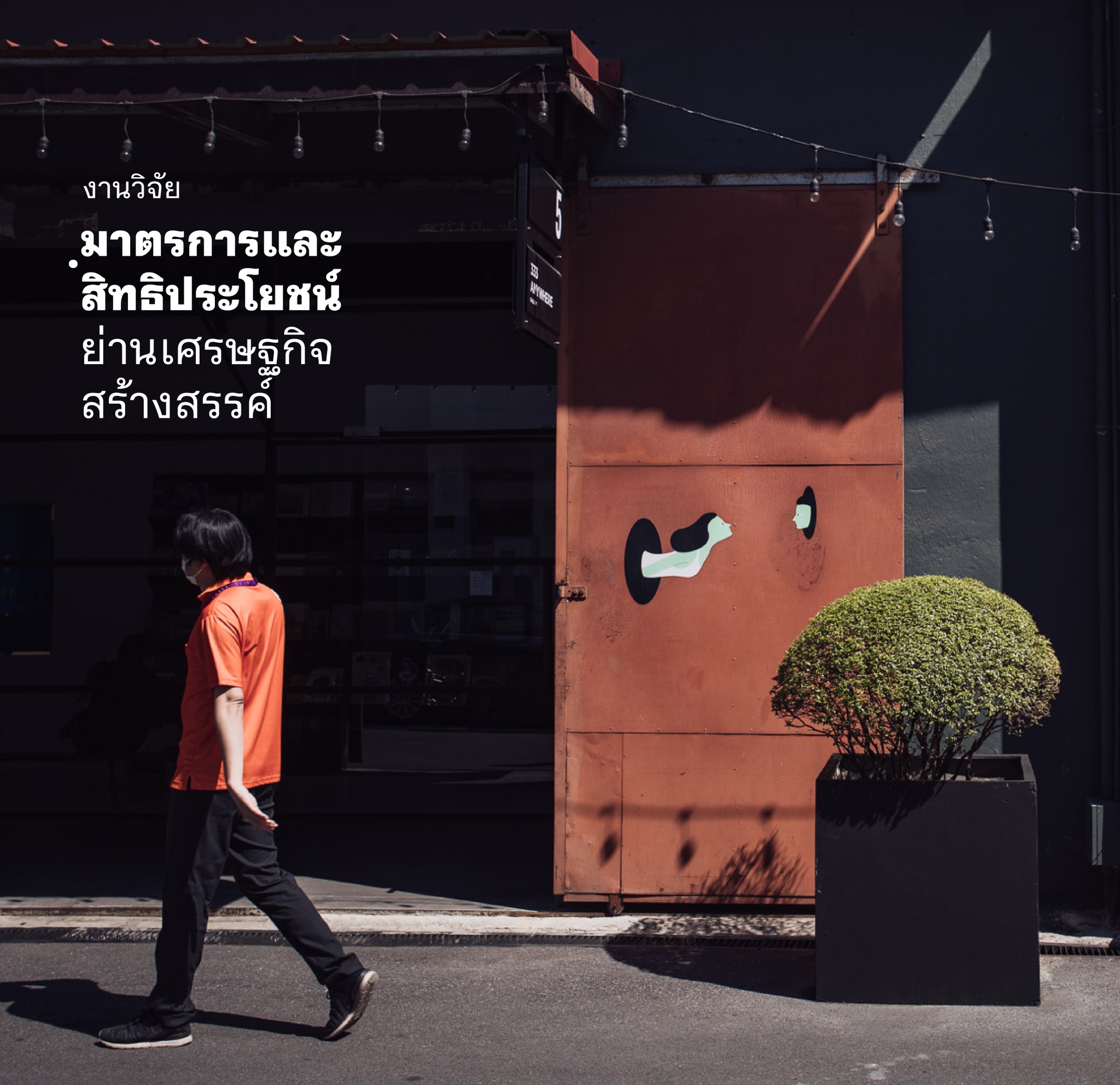 งานวิจัยมาตรการและสิทธิประโยชน์สำหรับย่านเศรษฐกิจสร้างสรรค์